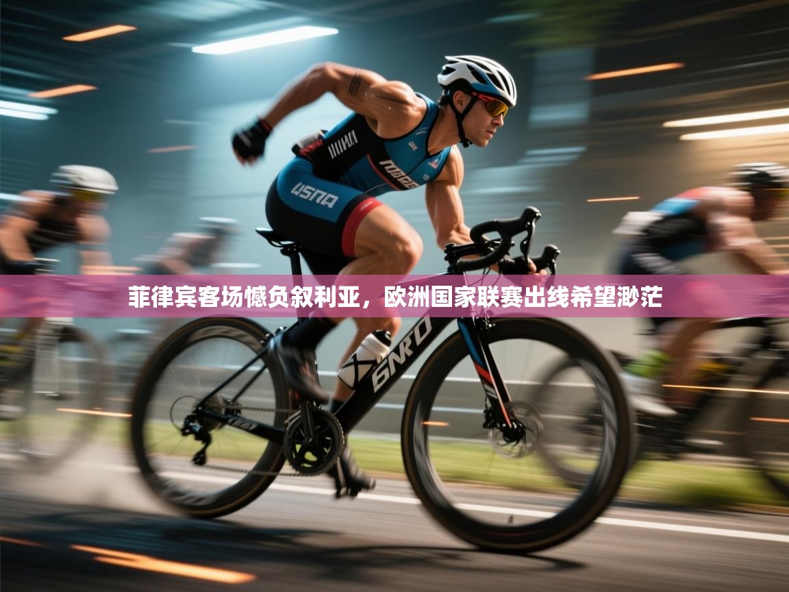 菲律宾客场憾负叙利亚，欧洲国家联赛出线希望渺茫  第1张