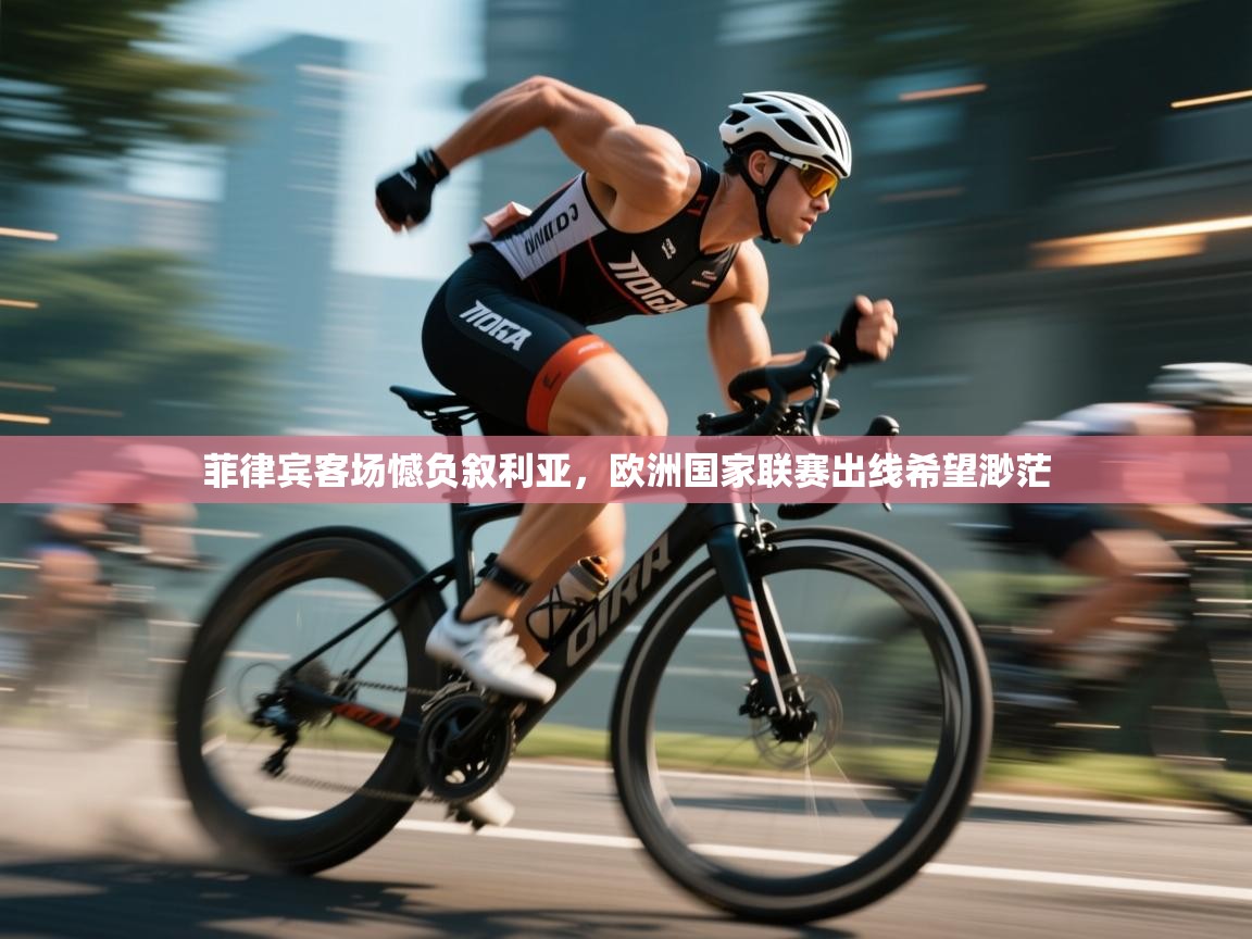 菲律宾客场憾负叙利亚，欧洲国家联赛出线希望渺茫  第2张