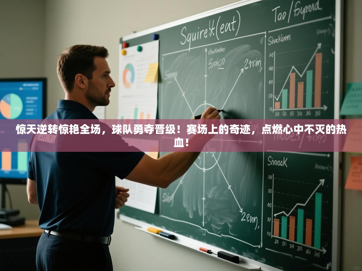 惊天逆转惊艳全场,球队勇夺晋级!赛场上的奇迹,点燃心中不灭的热血! 第2张