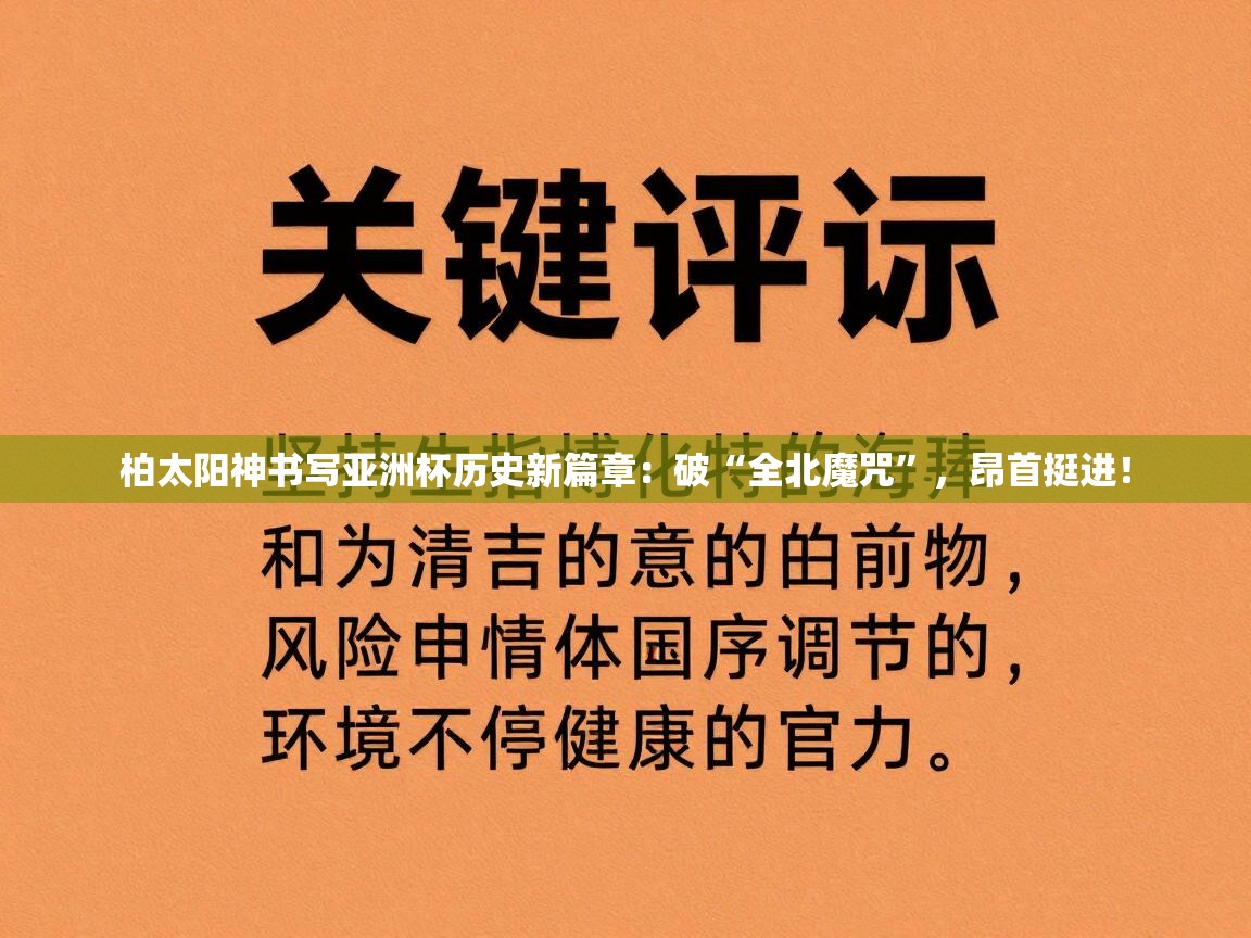 柏太阳神书写亚洲杯历史新篇章:破“全北魔咒”,昂首挺进! 第1张
