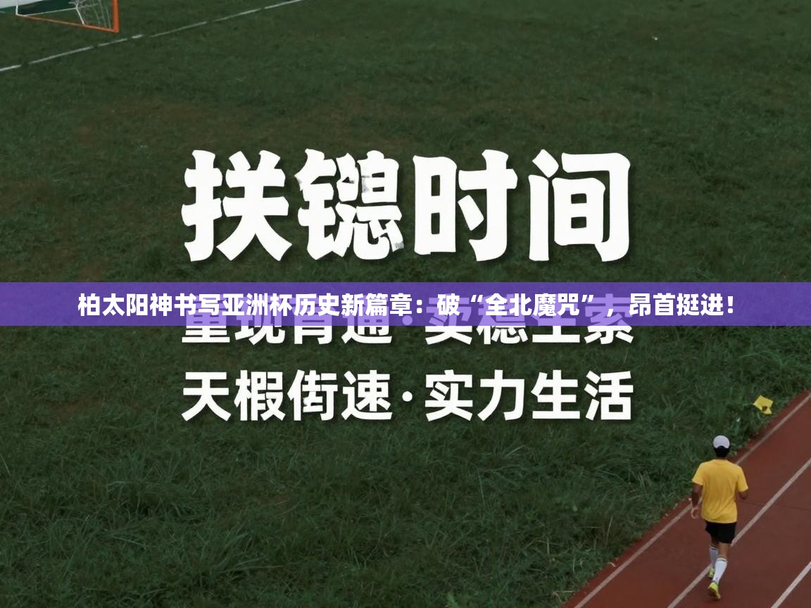 柏太阳神书写亚洲杯历史新篇章:破“全北魔咒”,昂首挺进! 第2张