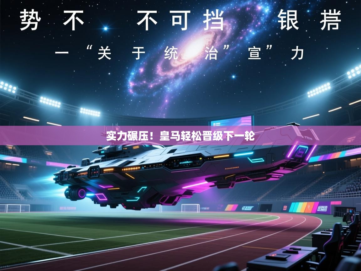 实力碾压！皇马轻松晋级下一轮  第1张