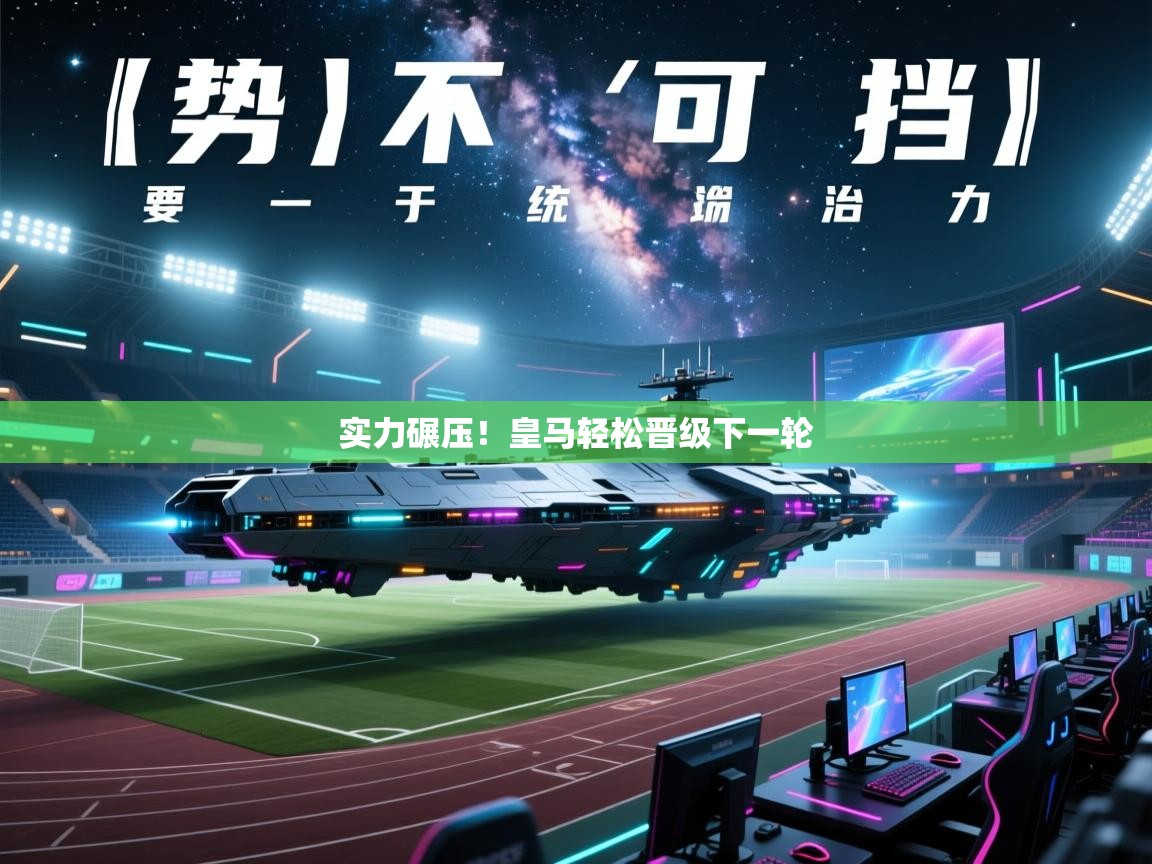 实力碾压！皇马轻松晋级下一轮  第2张