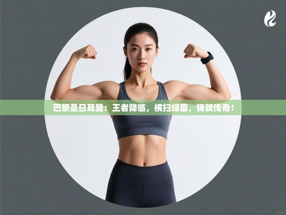 巴黎圣日耳曼：王者降临，横扫绿茵，铸就传奇！  第1张