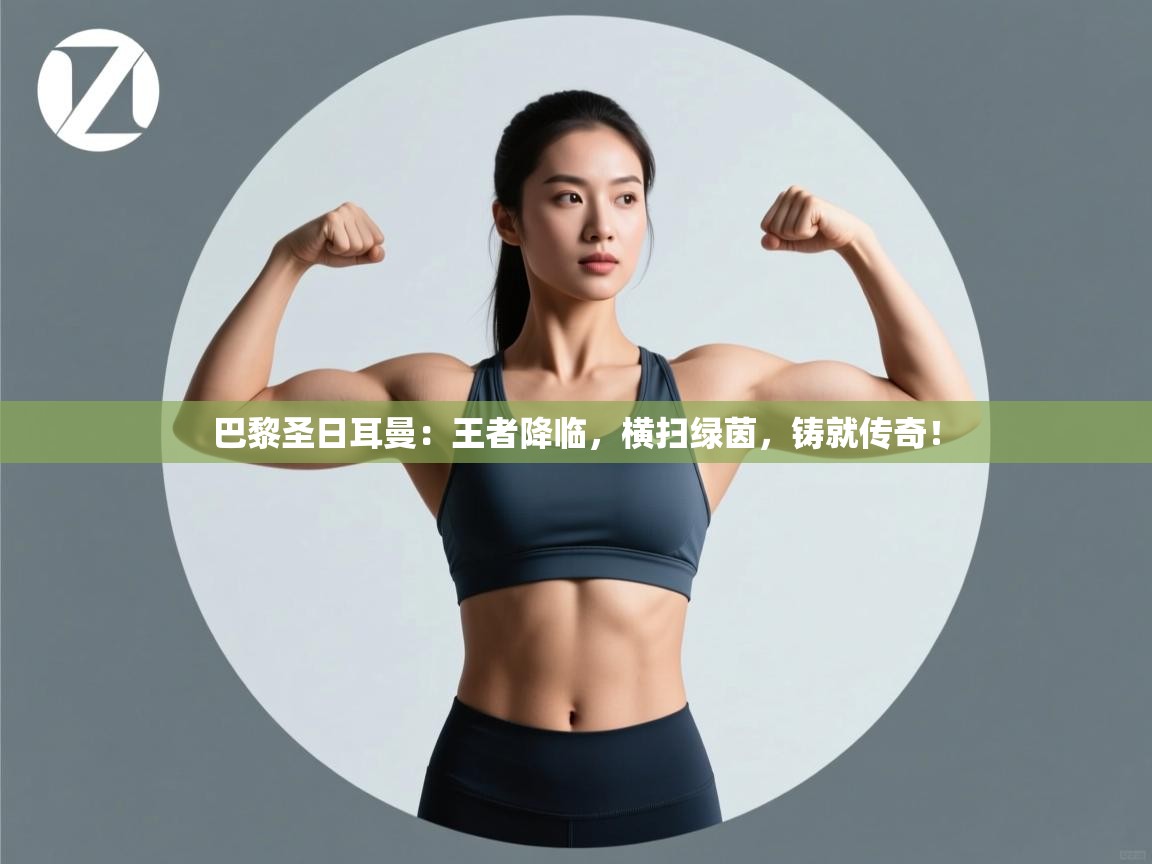 巴黎圣日耳曼：王者降临，横扫绿茵，铸就传奇！  第2张