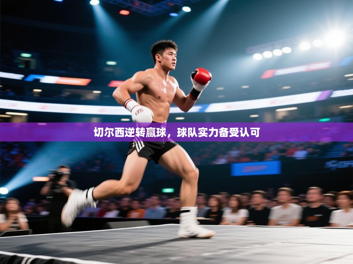 切尔西逆转赢球，球队实力备受认可  第2张