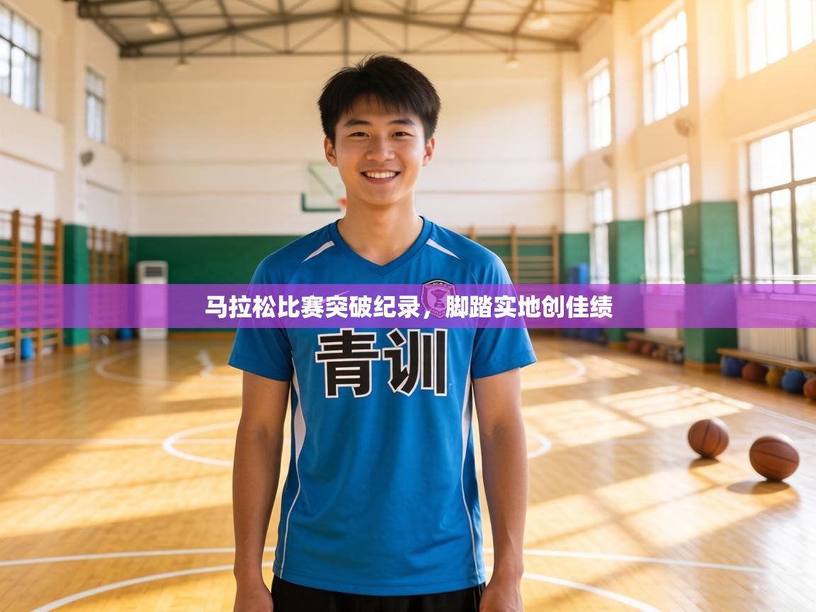 马拉松比赛突破纪录，脚踏实地创佳绩  第2张